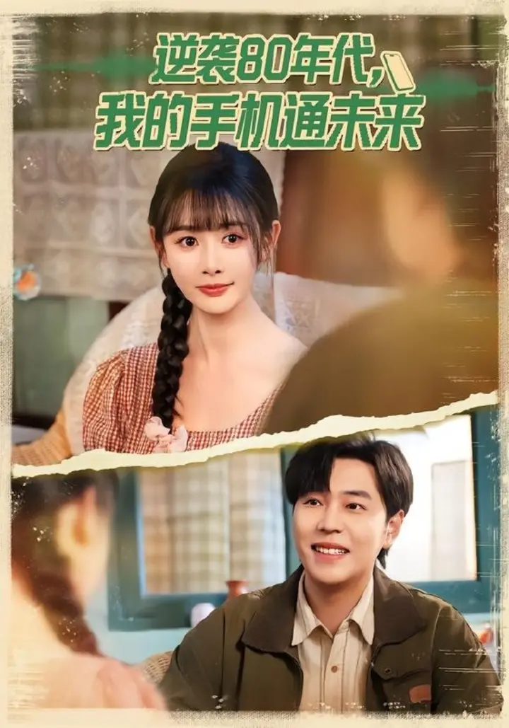 图片[1]-逆袭80年代我的手机通未来 (71集) 刘晨宇&尹司思 | 短剧-千尺浪
