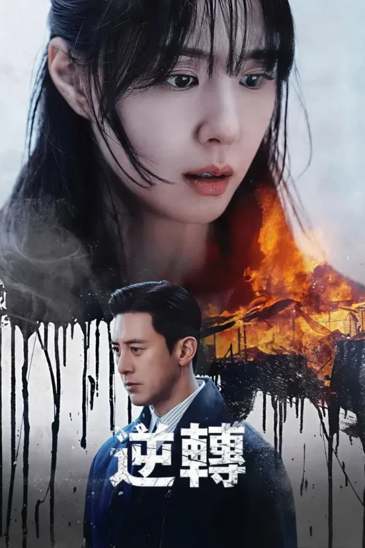 逆转(2026)【8集全】【Viu.1080p】【内封简繁英】【爱情/悬疑】-PanHub