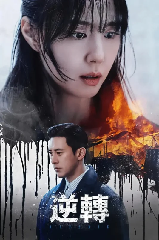 逆转 (2026) 内封官方简繁中字  全8集-PanHub