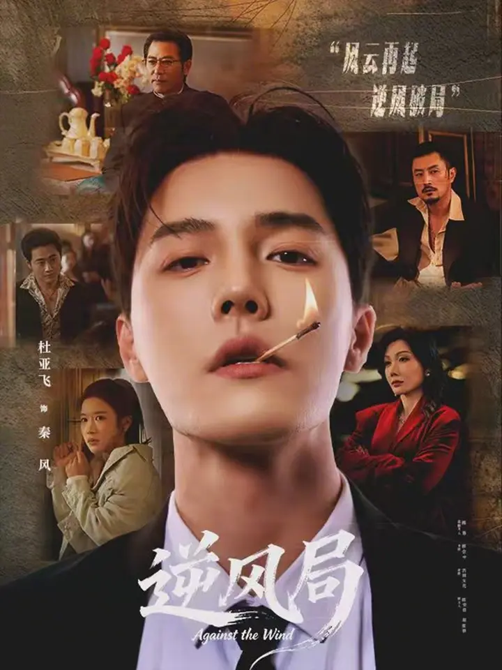 图片[1]-逆风局 (70集) 杜亚飞&林琦婷 | 短剧-PanHub