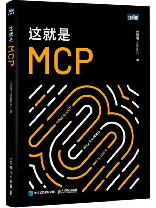 图片[1]-這就是MCP [計算機類] [电子书]-PanHub