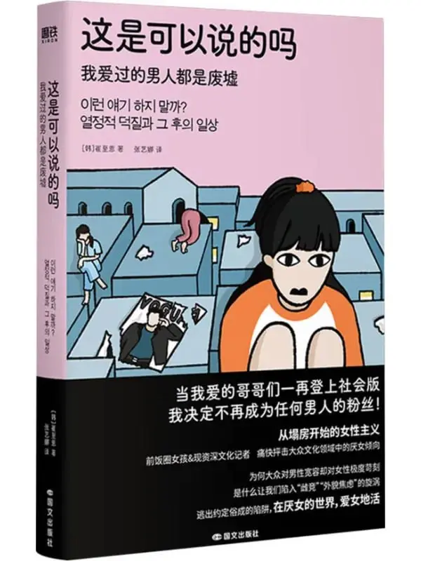 图片[1]-這是可以說的嗎：我愛過的男人都是廢墟 [外國文學] [电子书]-PanHub
