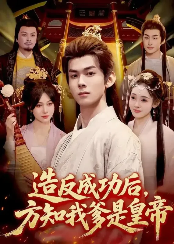 造反成功后，方知我爹是皇帝（97 集）李小川 ＆ 张星伊-PanHub