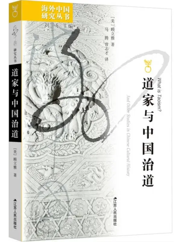 图片[1]-道家與中國治道 [歷史人物] [电子书]-PanHub