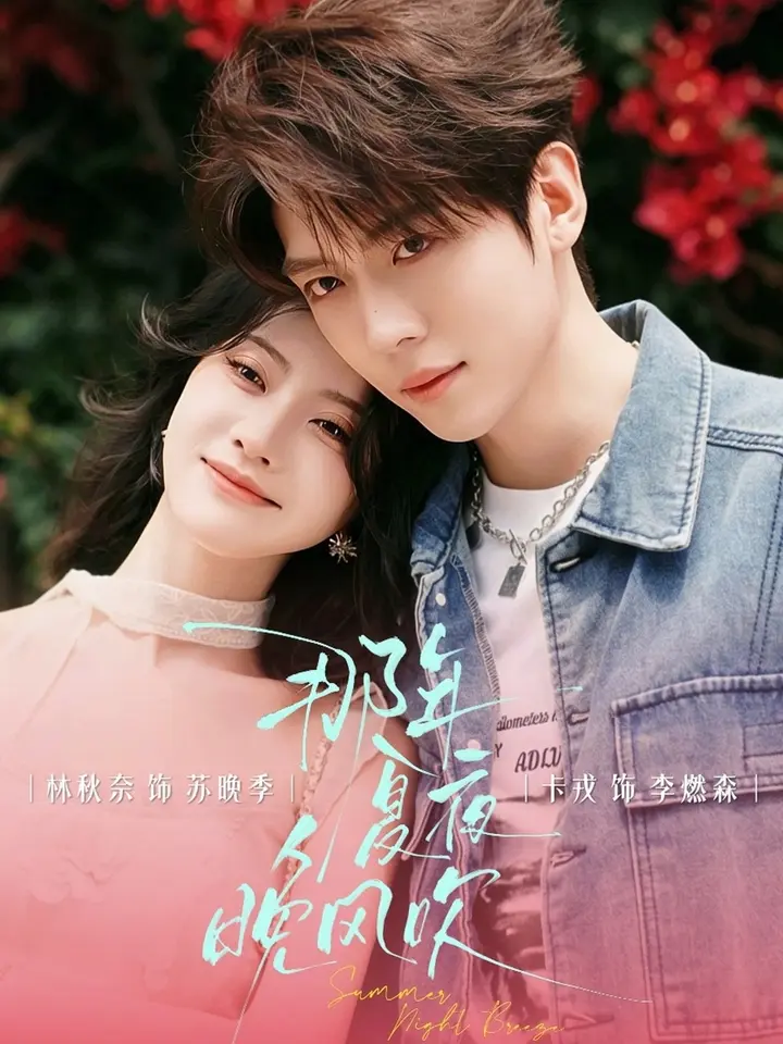图片[1]-那年夏夜晚风吹 (74集) 卡戎&林秋奈 | 短剧-PanHub