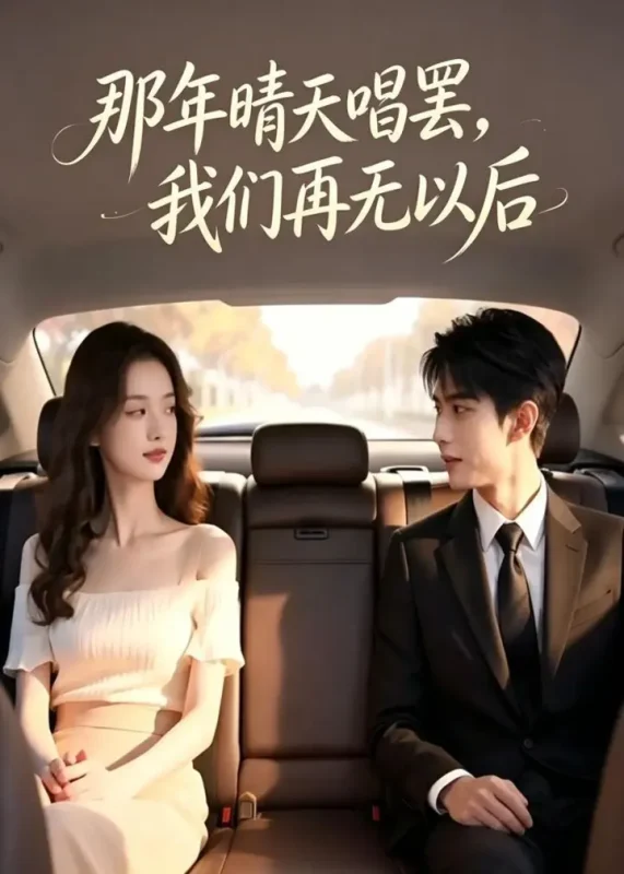 那年晴天唱罢我们再无以后 (38集) AI短剧 | 短剧-千尺浪
