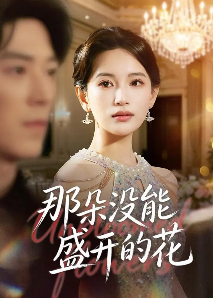 图片[1]-那朵没能盛开的花 (71集) 李雪莹&翟中星 | 短剧-PanHub