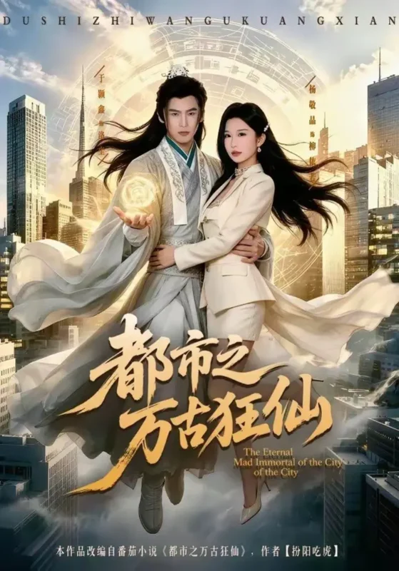 都市之万古狂仙 (81集) 于颢鑫&杨敬晶 | 短剧-PanHub