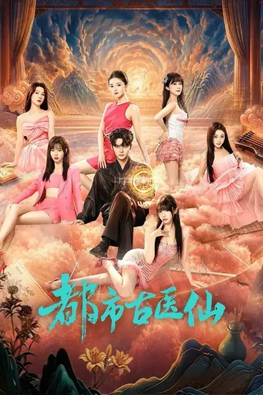 都市古医仙 剧版 4K臻彩MAX [HDR60fps][更新至08集]-PanHub