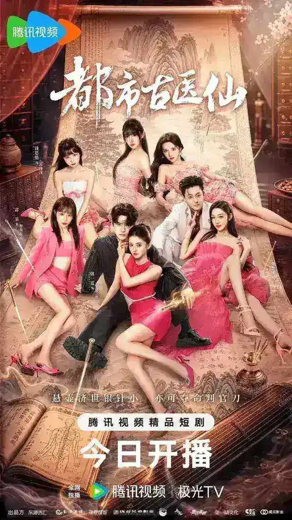 图片[1]-都市古医仙  真人版 更新16集 国语中字 2026 4K【国剧】-千尺浪