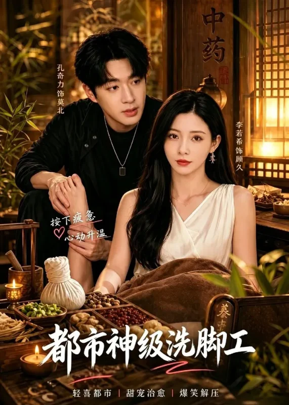 都市神级洗脚工 (70集) 孔奇力&李若希 | 短剧-PanHub