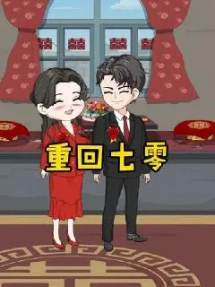 重回七零(20集)【短剧】-PanHub