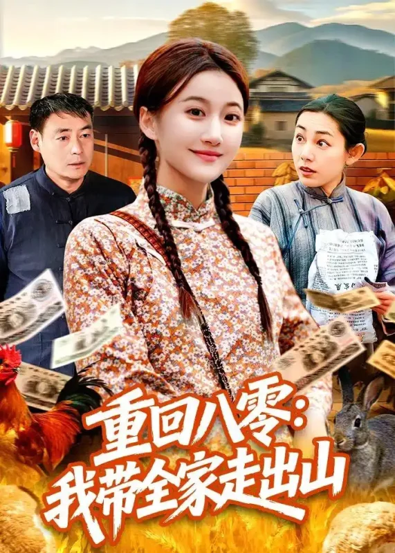 重回八零我带全家走出山 (91集) 屈婉琼&谢临佳 | 短剧-PanHub