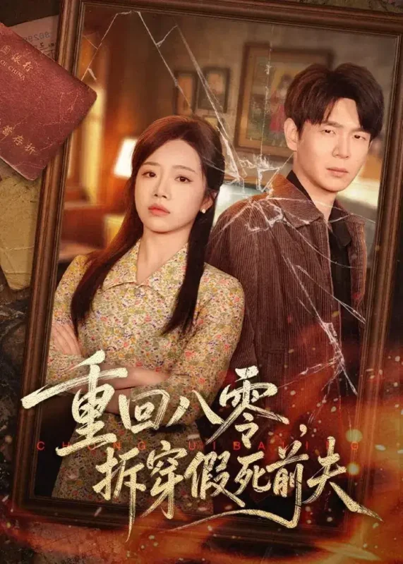 重回八零拆穿假死前夫 (60集) 倪柏涵&李泽 | 短剧-千尺浪