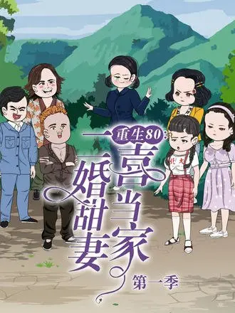 重生80:二婚甜妻喜当家(50集)【短剧】-PanHub