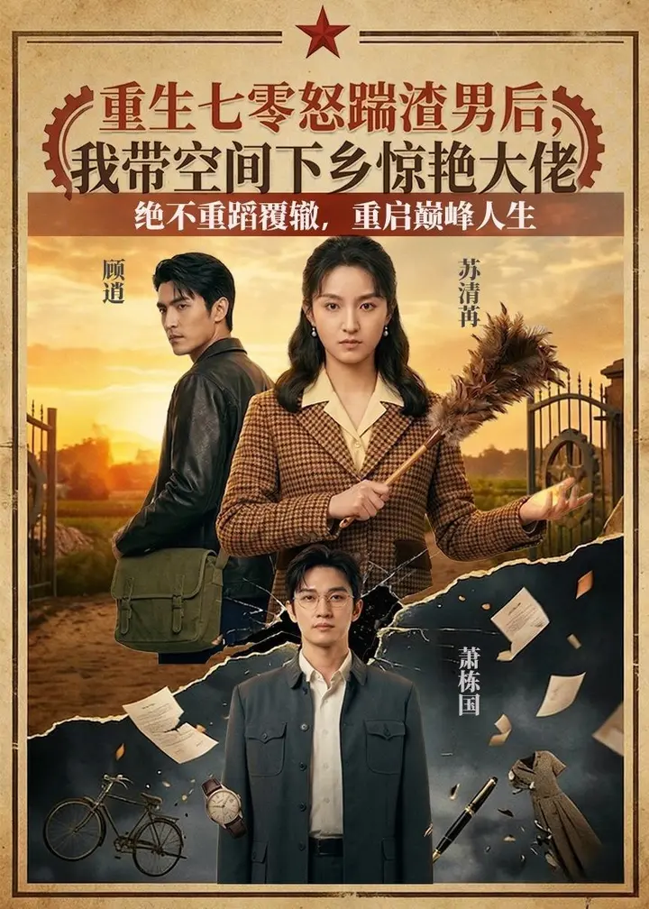 图片[1]-重生七零怒踹渣男后我带空间下乡惊艳大佬 (102集)-PanHub