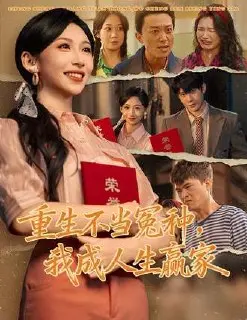 重生不当冤种,我成人生赢家(55集)【短剧】-PanHub