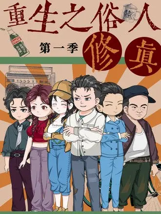重生之俗人修真(50集)【短剧】-PanHub