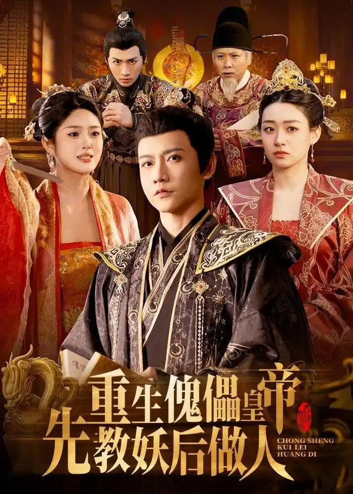 图片[1]-重生傀儡皇帝先教妖后做人 (101集) 苗雨峤&张玉溪 | 短剧-PanHub