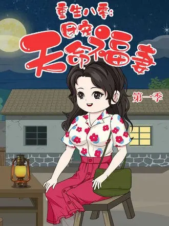 重生八零：团宠天命福妻(30集)【短剧】-PanHub