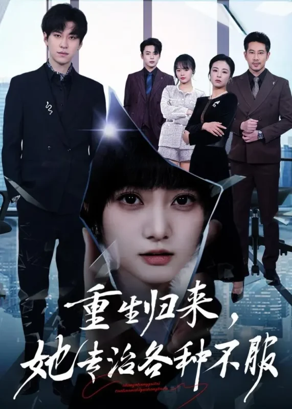 重生归来她专治各种不服 (53集) 杜铁柱&王煜可晴 | 短剧-PanHub