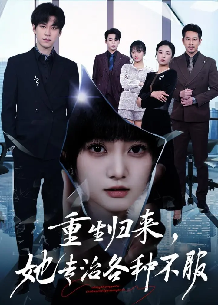 图片[1]-重生归来她专治各种不服 (53集) 杜铁柱&王煜可晴 | 短剧-PanHub