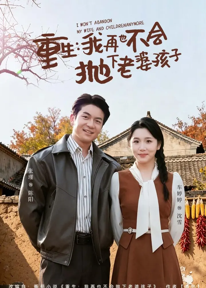 图片[1]-重生我再也不会抛下老婆孩子 (76集) 张瑾&车婷婷 | 短剧-PanHub