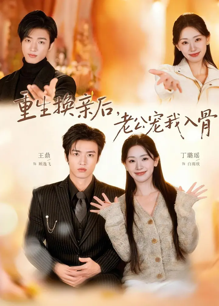 图片[1]-重生换亲后老公宠我入骨 (80集) 丁璐瑶&王鼎 | 短剧-PanHub