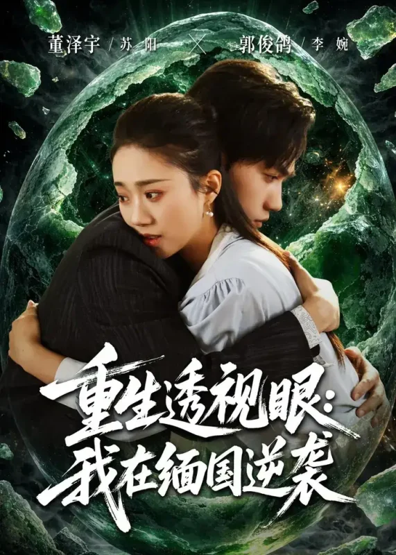 重生透视眼我在缅国逆袭 (75集) | 短剧-PanHub