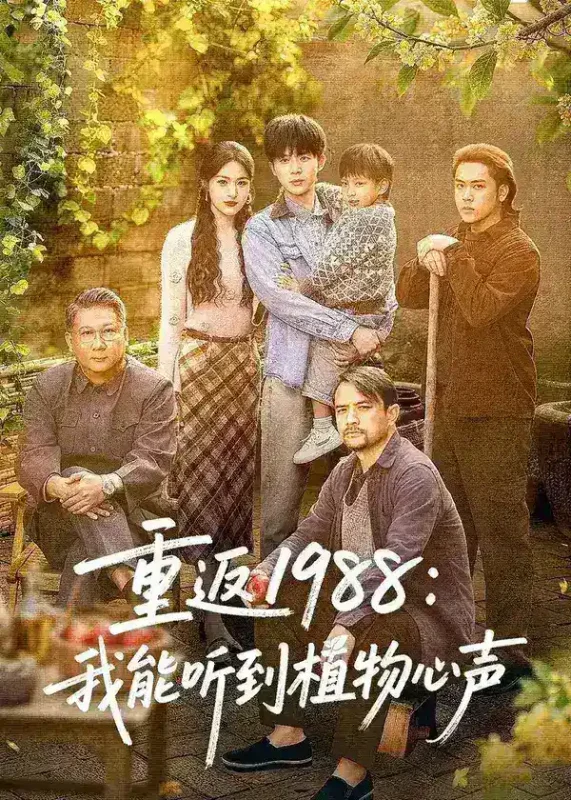 重返1988我能听到植物心声 (60集) 陈禹铭&于岚 | 短剧-千尺浪