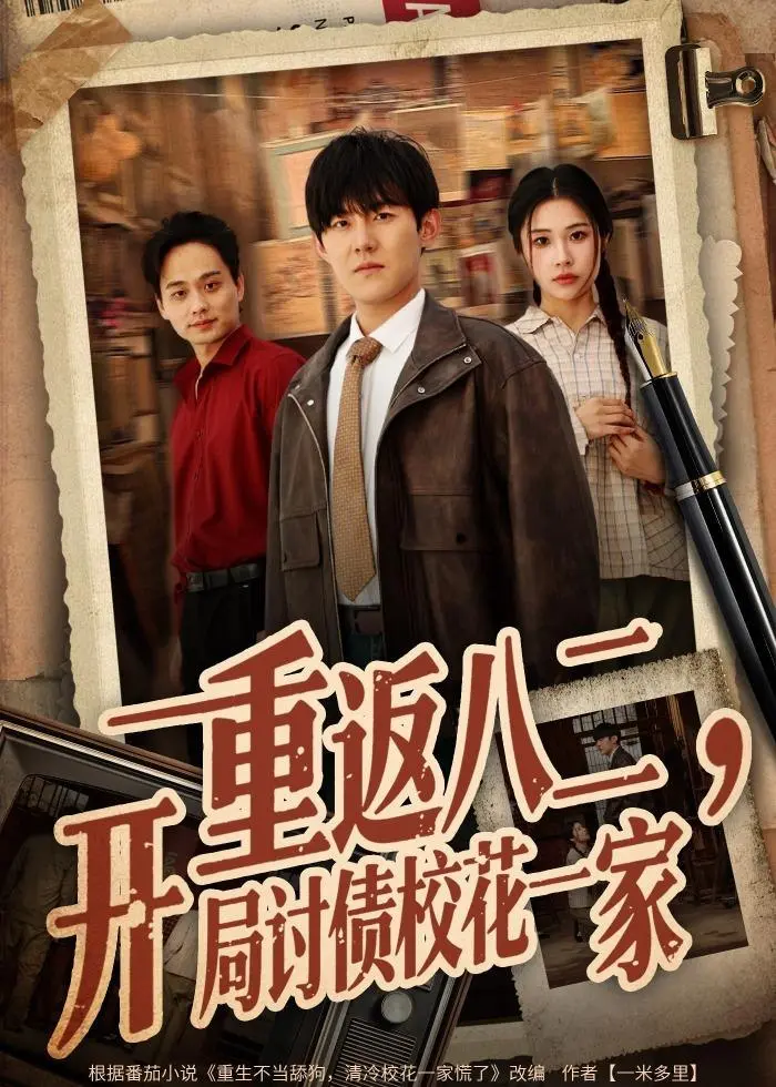 图片[1]-重返八二开局讨债校花一家 (68集) 张胜寒&姚洁茹-PanHub