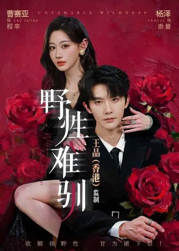 野性难驯&野骨难驯 (62集) 杨泽&曹赛亚 | 短剧-PanHub