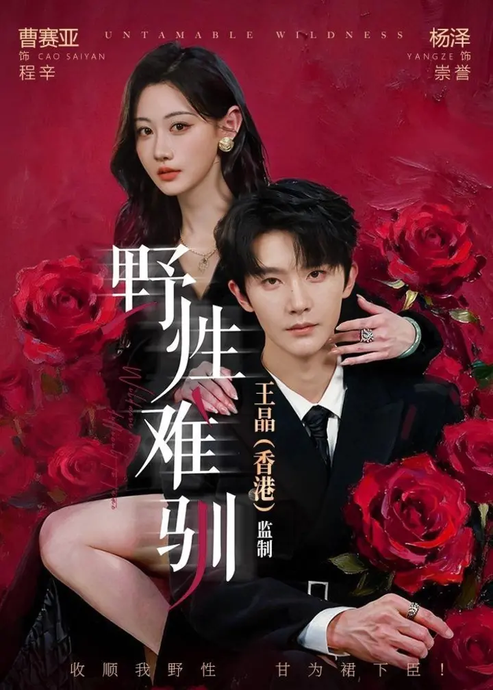 图片[1]-野性难驯&野骨难驯 (62集) 杨泽&曹赛亚 | 短剧-PanHub