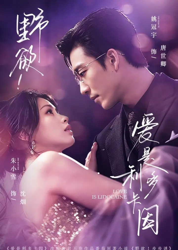 图片[1]-野欲爱是利多卡因 (93集) 姚冠宇&朱小雪 | 短剧-PanHub