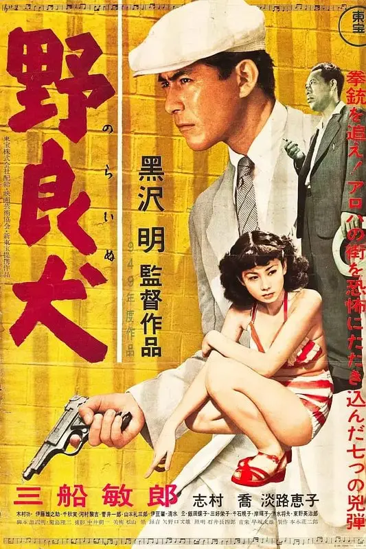 图片[1]-野良犬 (1949)-PanHub
