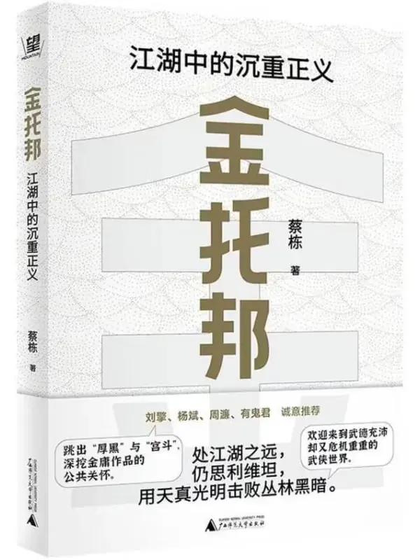 金托邦：江湖中的沉重正義 [文學傳記] [电子书]-PanHub
