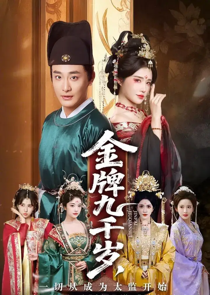 图片[1]-金牌九千岁一切从成为太监开始 (81集) 李季&车芋云&华越&周洛伊 | 短剧-PanHub