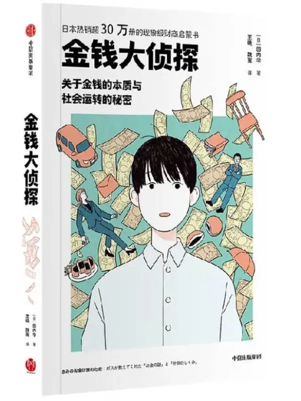 金錢大偵探：關于金錢的本質與社會運轉的秘密 [投資理财] [电子书]-PanHub