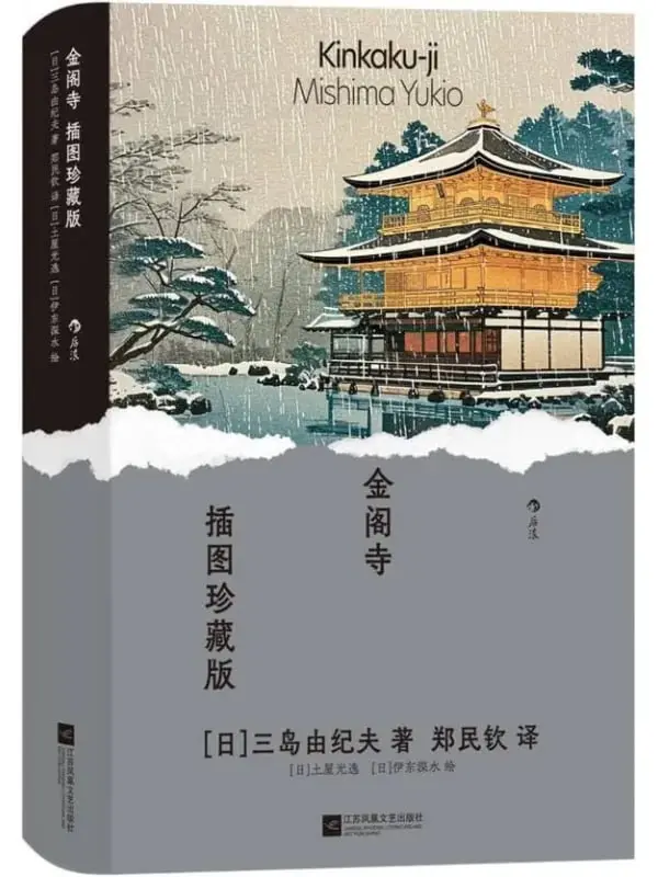 金閣寺（插圖珍藏版） [經典名著] [电子书]-PanHub