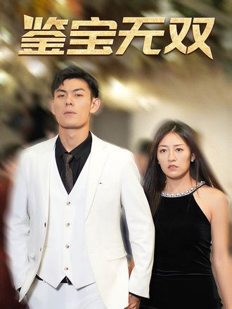 鉴宝无双(93集)【短剧】-千尺浪