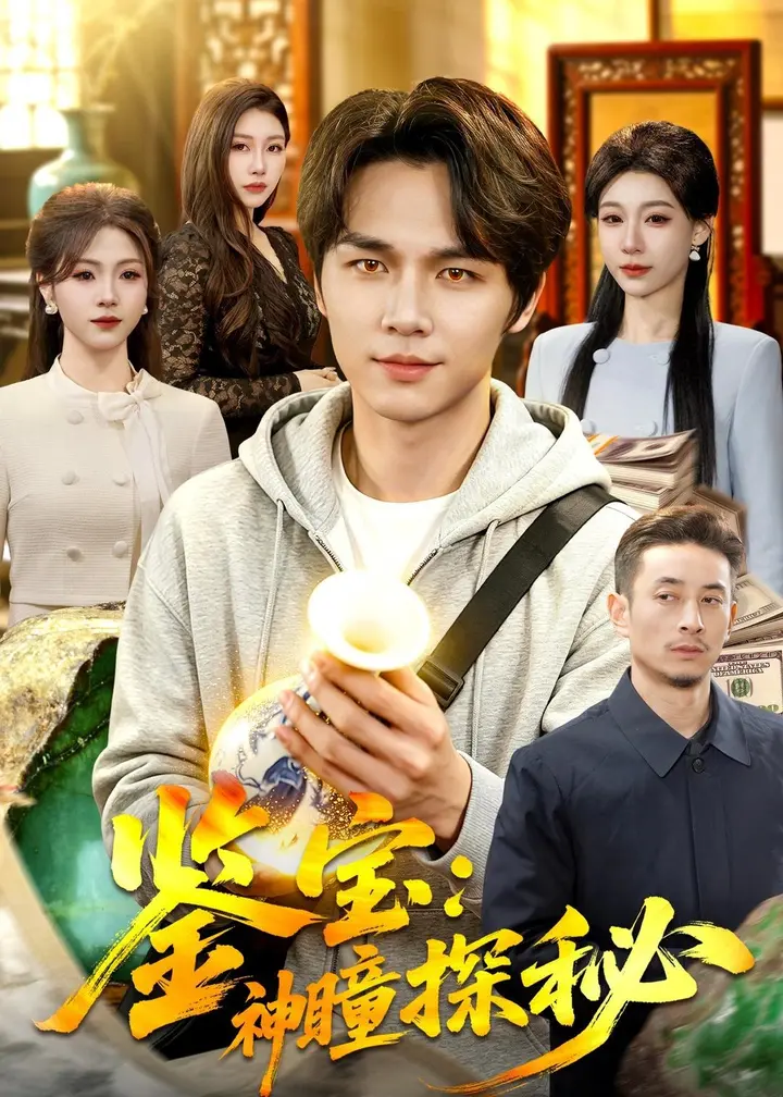 图片[1]-鉴宝神瞳探秘 (104集) 肖德伟&王祉溢 | 短剧-PanHub