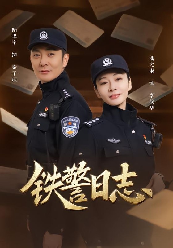 图片[1]-铁警日志 (63集) 潘之琳&陆思宇 | 短剧-PanHub