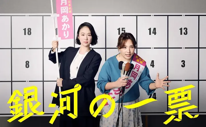 银河的一票 銀河の一票 (2026) 【更新05集】【1080p】【日语中字】【日剧】-PanHub