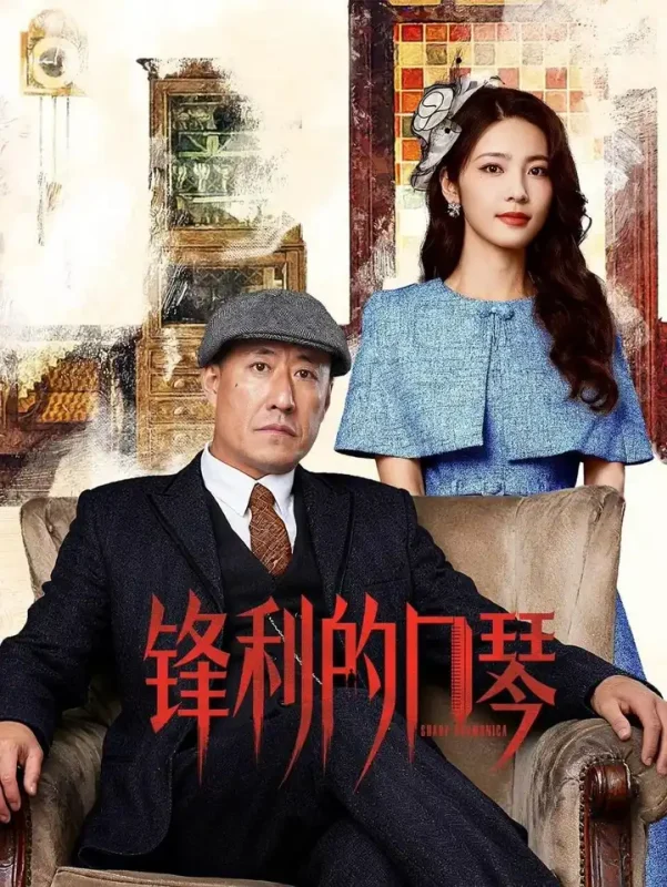 锋利的口琴(2026)【4K.SDR】【更10集】【动作/战争】-PanHub