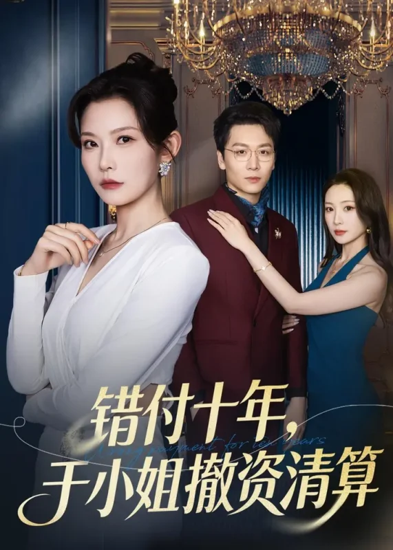 错付十年于小姐撤资清算 (79集) 刘灿&姜昊旻 | 短剧-千尺浪