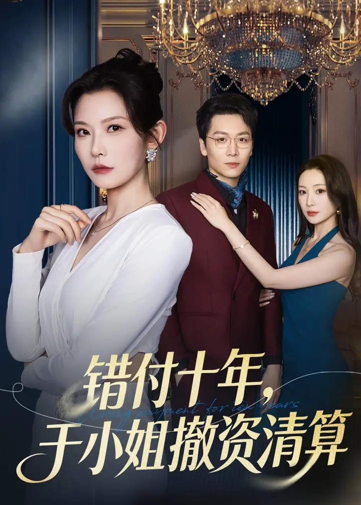 图片[1]-错付十年于小姐撤资清算 (79集) 刘灿&姜昊旻 | 短剧-千尺浪