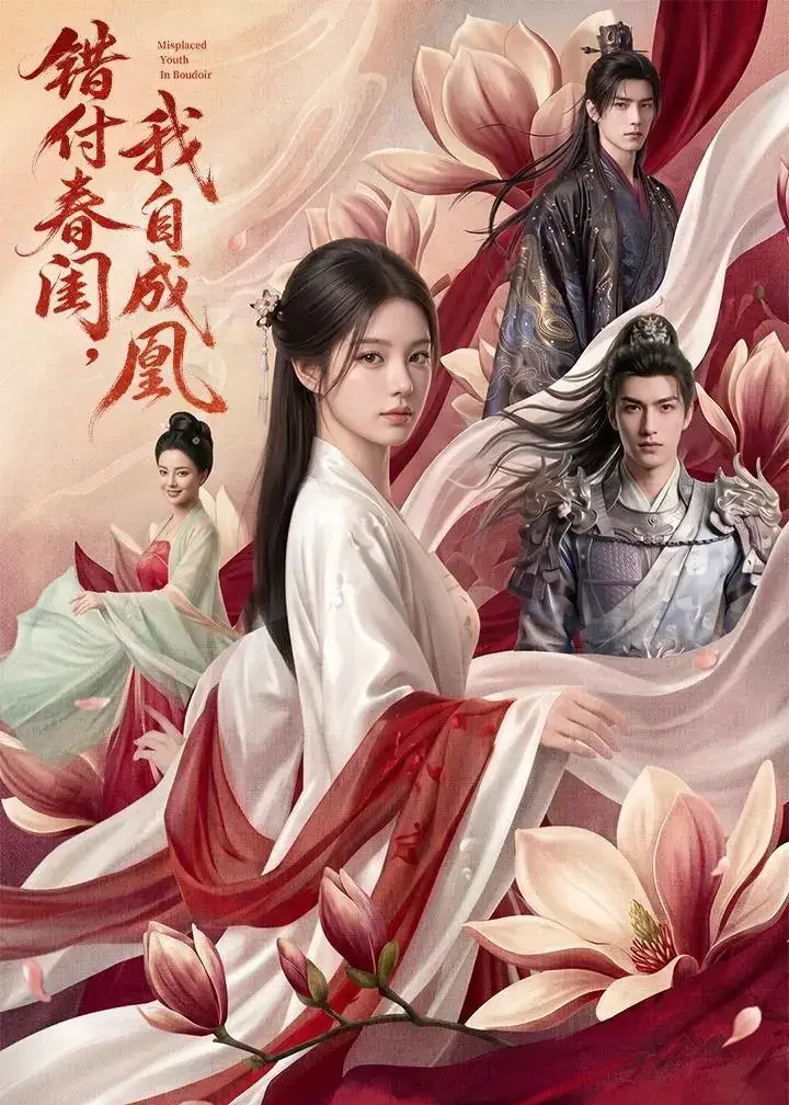 图片[1]-错付春闺我自成凰  (46集)  AI短剧 | 短剧-千尺浪
