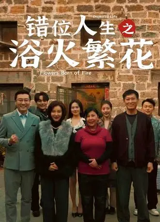图片[1]-错位人生之浴火繁花(80集)【短剧】-PanHub