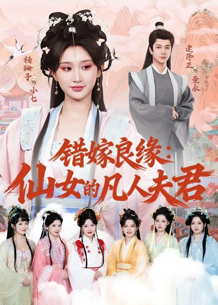 图片[1]-错嫁良缘仙女的凡人夫君 (53集) 杨珊子&建泽正 | 短剧-PanHub