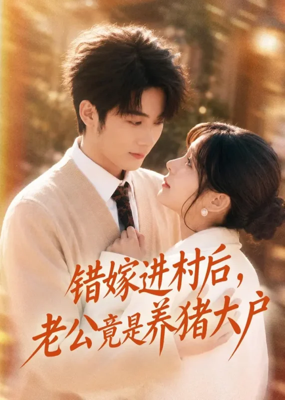 错嫁进村后老公竟是养猪大户 (72集) 林昱希&邹佳佳 | 短剧-千尺浪